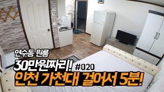 인천 무보증 원룸 월세! 연수동 풀옵션 자취방! 가천대 메디컬 캠퍼스 도보로 5분거리!