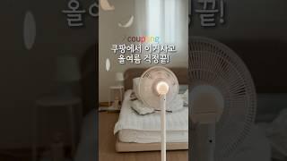 진짜 여름 필수템! 14만개 팔린 그것! 살까말까 하다가 최저가 놓쳐요 #쿠팡#선풍기 #여름필수템