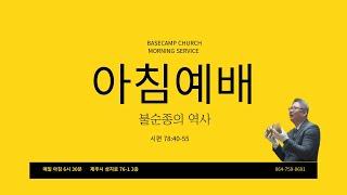 아침예배 라이브 / 불순종의 역사  / 시편78:40-55 /  제주베이스캠프교회  / 김원규목사