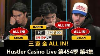 翻前4-BET底池，翻后三人ALL IN！Hustler Casino Live 第454季第4集 德州扑克现金桌
