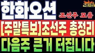 [한화오션 삼성중공업 HD현대중공업 HJ중공업 주가전망]  주선주 큰일났다! 다음주 큰거 하나 터집니다! 닥터최