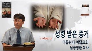 [아틀란타 예닮교회]"성령 받은 증거" (사도행전 1:8) 남궁영환목사