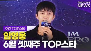 임영웅, 이번 주 제일 핫한 스타만 모았어요｜6월 셋째 주 TOP스타