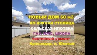 ОБЗОР - ДОМ 60 м2 в КРАСНОДАРЕ, ГАЗ, ИЖС, СЕЛЬСКАЯ ИПОТЕКА. КП Южная Столица. Недвижимость Краснодар