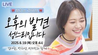[보이는 라디오] MBC강원영동 창사특집! 보이는 라디오  보이는 라디오  / MBC강원영동 250619