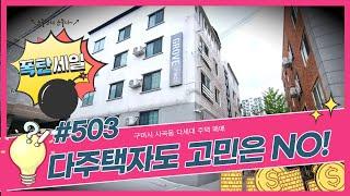 [구미원룸매매]다주택자도 고민은 NO!,사곡동다세대주택,저가인수매물,급매진행