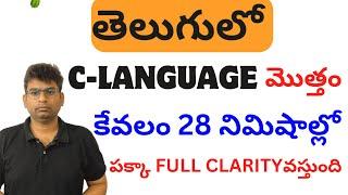 C language tutorial for beginners|C language in telugu|C language basics|C programming|c lang course