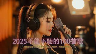 [ 無廣告 ] 2010-2025年經典流行歌曲 | 80分鐘串燒系列 | 八年級生50首經典流行歌曲 || 我好嗎,雪落下的聲音,不曾回來過,信爱成瘾,月牙湾