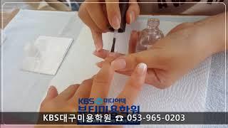 대구KBS미용학원[네일]/KBS미디어텍뷰티미용학원/대구네일학원/네일아트