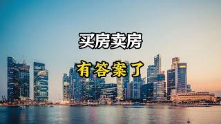 2025年，是尽快买房还是抓紧卖房，有答案了