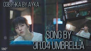 [Русская озвучка by Ayka] [SONG by] Эп.04 Umbrella