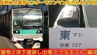 【ダイ改後JL走行不能なのに検査し屋根と床下塗装が謎】E233系2000番台マト2編成 NN入場でワンマン化されると思ったが検査のみで出場 ピカピカの屋根が凄くキレイ