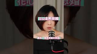 渣男想婚沒能力自己買房==【還是你想被罵｜黃麗群 Video Podcast】