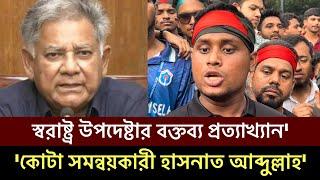 স্বরাষ্ট্র উপদেষ্টার বক্তব্য প্রত্যাখ্যান করলেন' কোটা সমন্বয়কারী হাসনাত আব্দুল্লাহ' Hasnat Abdullah