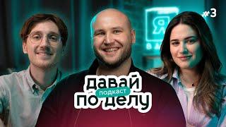 Давай по делу: #3 Искусство планировать свою жизнь | Алексей Войтов