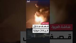 مصادر العربية: الغارات الأميركية استهدفت منطقة بها منازل قيادات حوثية شمالي صنعاء