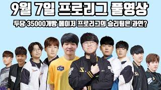 9월 7일 프로리그 풀영상 두당 35000개빵 메이저 프로리그의 승리팀은 과연?(지성 일장 민철 제동 현제 vs 명운 재호 영재 짭제 택용)