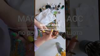 Роспись акрилом по ткани - процесс медитативный :) Как же рисовать на одежде? Мой МК уже на канале!