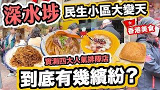 【我的小心聲】深水埗平民美食街之旅 橫街窄巷迫爆 腸粉大排長龍 | 一齊試吓四間 深水埗排隊食店 | 合益泰小食  劉森記 新香園 文記車仔麵 | Hong Kong Street Food