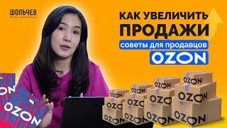 Как В РАЗЫ увеличить продажи на ОЗОН?