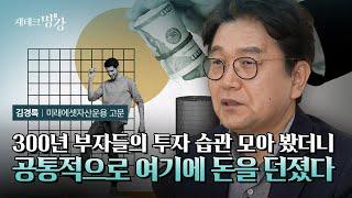 부자들만 알고 있는 돈 관리 비법  | 김경록 미래에셋자산운용 고문 1부 [재테크명강]