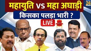 Maharashtra Election 2024 : Maharashtra में Maha Vikas Aghadi VS Mahayuti किसका पलड़ा भारी ? | LIVE