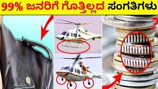 Top 12 Interesting And Amazing Facts In Kannada | Unknown Facts | Episode No 121 | InFact Kannada