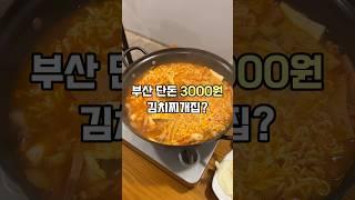 부산 진짜 3000원 김치찌개집이 있더라구요? (정보는 댓글에) #부산로컬맛집 #부산현지인맛집 #부산맛집 #부산숨은맛집 #남천동맛집