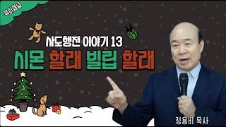 (콕미 LIVE) 사도행전 이야기 13 - 시몬 할래? 빌립 할래?(241222) #콕미 #정용비 #더월드미션선교회