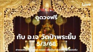 เด็กมันแรง|ดูดวงฟรีกับ อ.เจ(ถ้าดูเยอะให้มาดูที่บ้านบางนา ส-อ)กับ อ.เจ-วัดป่าพระยิ้ม5/3/68