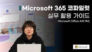 Microsoft 365 코파일럿 실무 활용 가이드