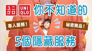 超意外！5個UNIQLO隱藏服務實測！秘密商品/特殊要求/連喇嘛都愛用！