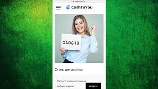 CashToYou БЕРЕМ ЗАЙМ ОНЛАЙН