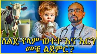 ለልጄ የላም ወተት እና እርጎ መቼ ልጀምር? When to start cow milk and yogurt for kids / dr. fasil