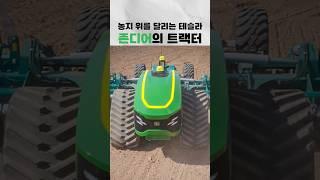 농지 위를 달리는 #테슬라 #존디어 트랙터 #automobile #agriculture #farming