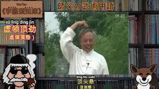 虚领顶劲（虚領頂勁）／中国武術　／太極拳　／武術用語　／ウーシュー　／タイチー