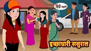 इच्छाधारी ससुराल | Hindi Stories | Bedtime Stories | Moral Story | Storytime | Fairy Tales