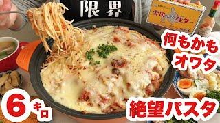 【大食い】職場で怒鳴られ全てどうでもよくなった主婦と絶望パスタ【チーズとバターの饗宴】