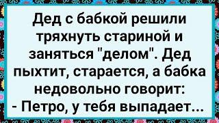 Как у Деда Выпадал! Большой Сборник Свежих Смешных Жизненных Анекдотов!