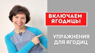 #52 Упражнения для восстановления больших ягодичных мышц