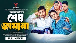 শেষ জামানা | Full Drama | Shesh Jamana | Jamil Hossain |Zara Noor| Mamun Ar Rashid|Bangla Natok 2024