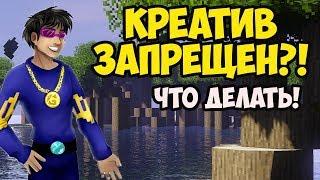 КАК ВКЛЮЧИТЬ КРЕАТИВ В МАЙНКРАФТ - Герон Гайды