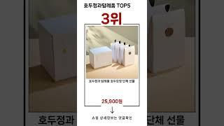 호두정과답례품 TOP 5 추천 효과와 가성비 모두 잡은 인기템 공개!