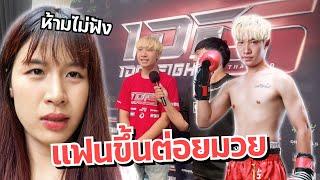 ดาวบุกสตู MyMateNate พาแฟนไปต่อยมวย IDOL FIGHT 5