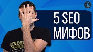 ТОП 5 популярных SEO мифов