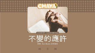 【詩歌cover】 不變的應許｜ 2CCChaya菜芽｜SonMusic ~ 祢是風雨中的避難所 以大能覆庇我