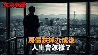 90 年代高位接盤的日本人，在房價崩潰後都怎麽樣了？|東京房產|日本房產|日本泡沫|日本經濟