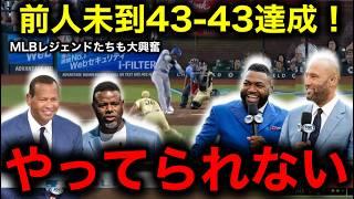 史上初43本塁打43盗塁達成！大谷翔平の前人未到快挙にケン・グリフィー・Jr、衝撃発言！