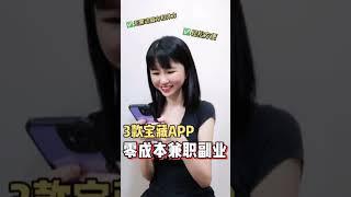 玩手机也能赚零用錢？ 3款适合学生党赚钱app推荐