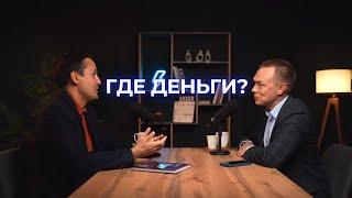 ПОДКАСТ "ГДЕ ДЕНЬГИ?" - МАРАТ САМИТОВ. КАК ЛЕГАЛЬНО УМЕНЬШИТЬ РАЗМЕР НАЛОГОВ?